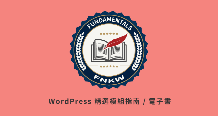 WordPress 精選模組大全（電子書）