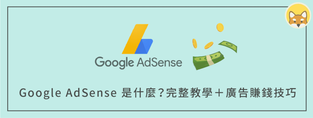 Google AdSense 是什麼？完整申請教學＋透過廣告收入賺錢！