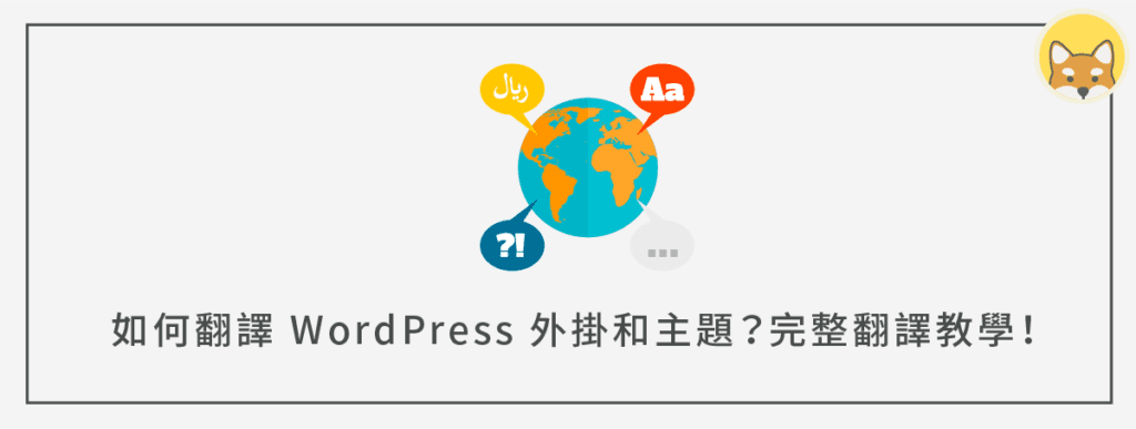 如何翻譯 WordPress 外掛和主題？完整 100% 翻譯教學，別說我沒教你！