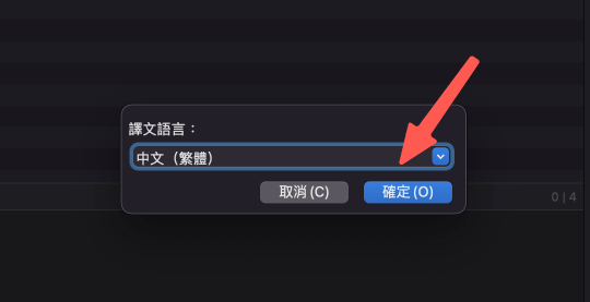 透過 poedit 軟體，生成繁體中文的 po 檔