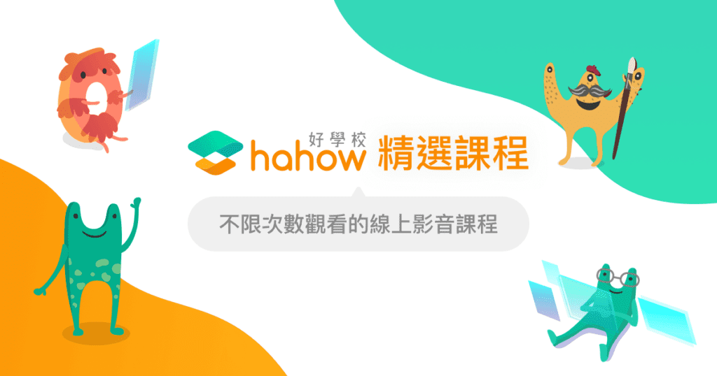 Hahow 官方網站