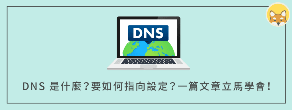 DNS 是什麼？分析運作原理＋指向設定