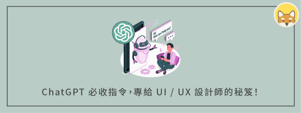 ChatGPT必收指令，給 UI / UX 設計師