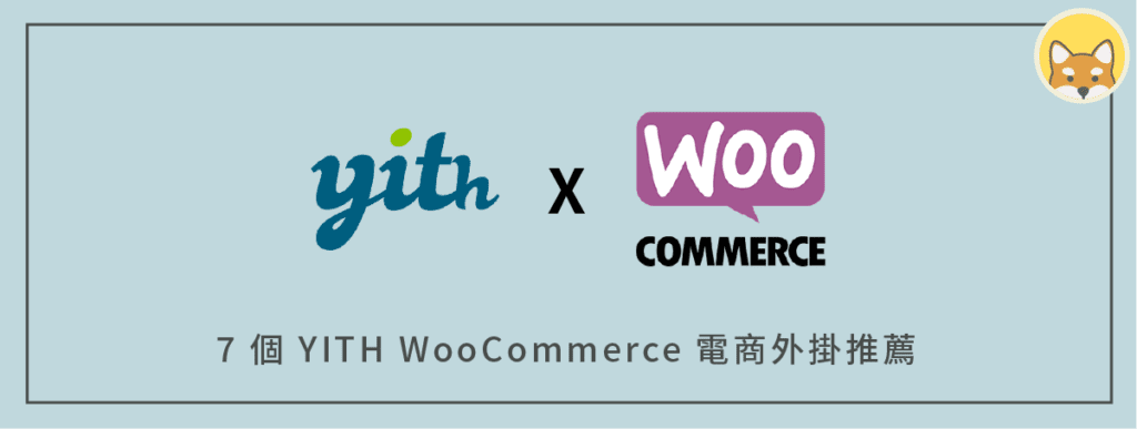 YITH WooCommerce 電商外掛推薦