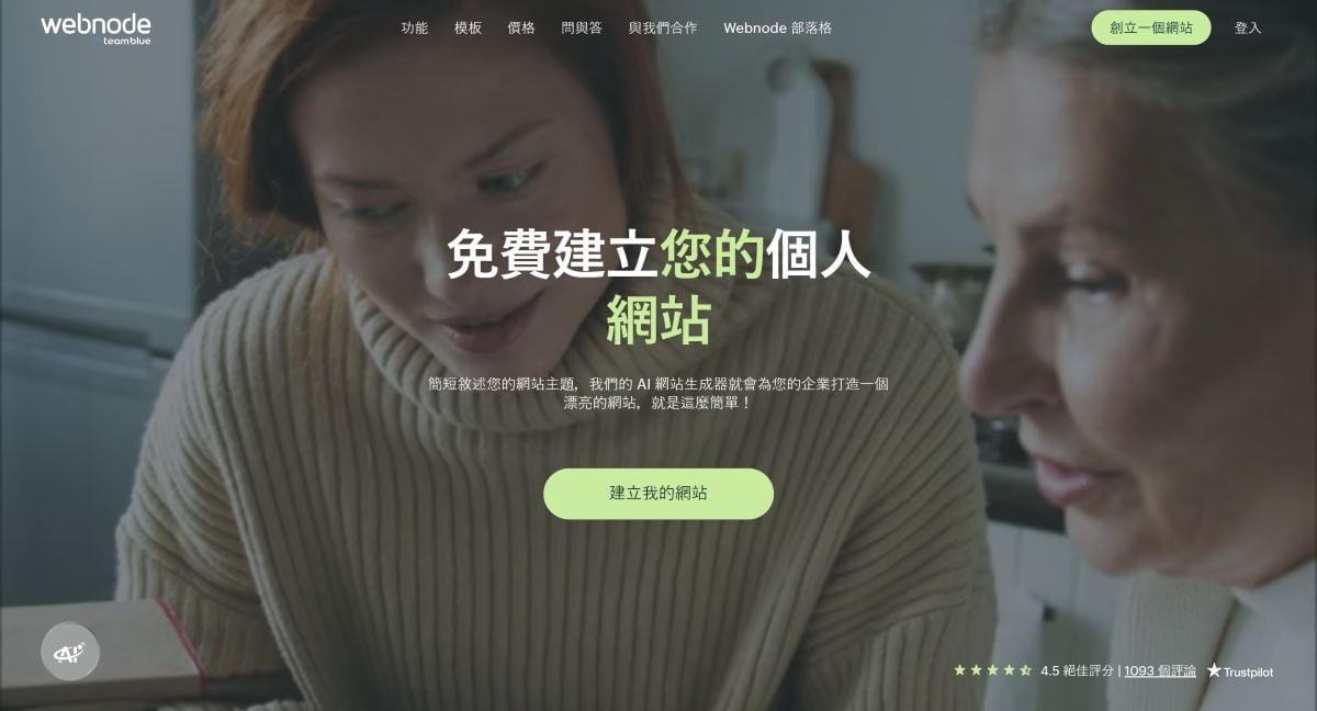 Webnode 網頁製作軟體已幫助上千萬用戶架設形象網站，且支援繁體中文，也有提供免費版本
