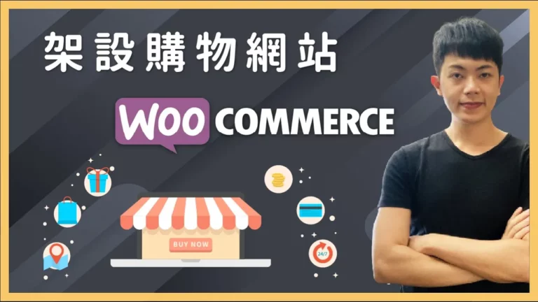 WooCommerce 電商教學：低成本架站流程＋安裝設定（網路開店平台）