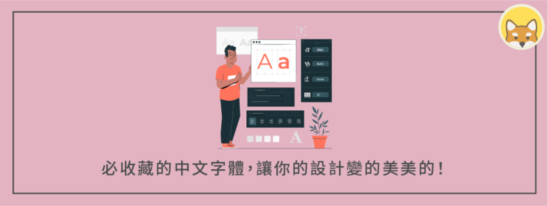 17 個必收藏的中文字體，讓你的設計變的美美的！