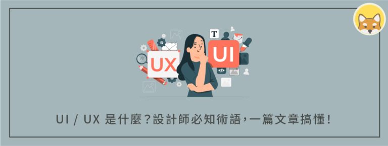 UI / UX 是什麼？設計師必知道的術語，一篇文章讓你馬上搞懂！