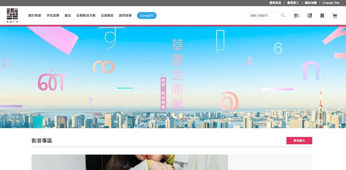 華康字型