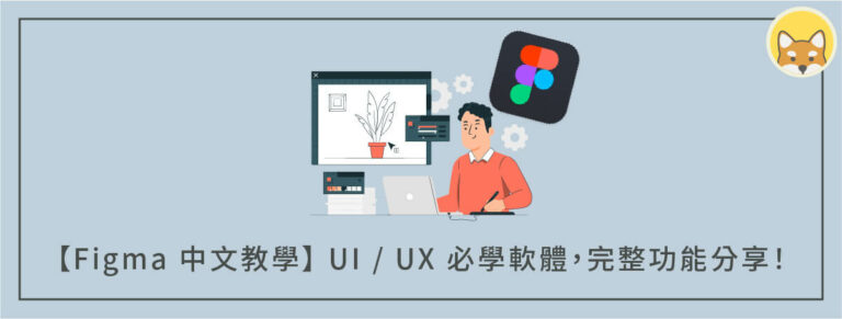 【 Figma 中文教學 】自學 UI / UX 設計必學軟體，完整功能分享！