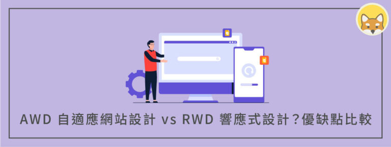 AWD 自適應網站設計 vs RWD 響應式設計？優缺點比較分析！