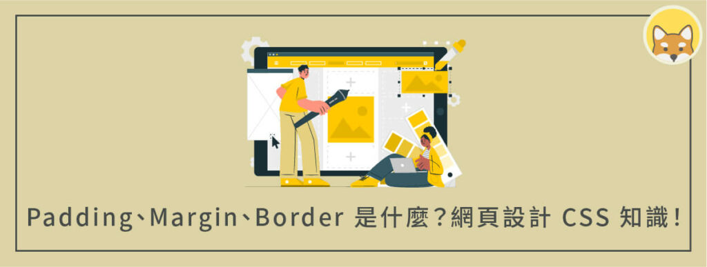 Padding、Margin、Border 是什麼？網頁設計必學的 CSS 知識！
