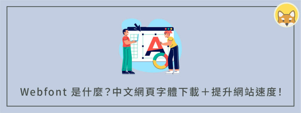 Webfont 是什麼？中文網頁字體下載＋提升網站速度！