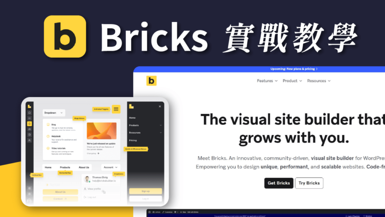 【Bricks Builder 實戰教學】WordPress 超新星編輯器，樣式重複使用超方便！