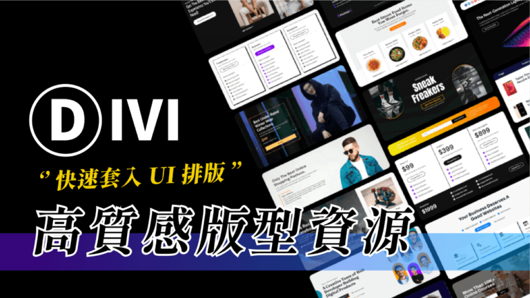 7 款實用的 Divi 網頁佈局，快速套用 UI 排版設計！