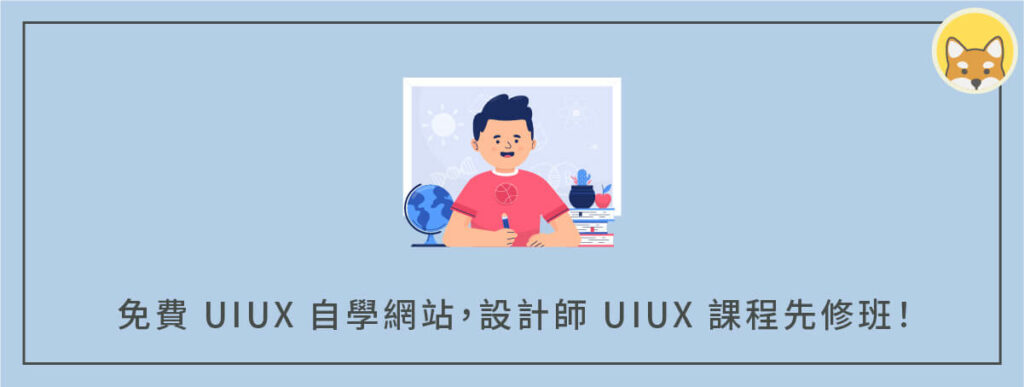 10 個免費 UIUX 自學網站，設計師 UIUX 課程先修班！