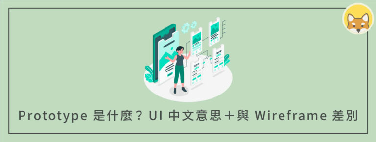 Prototype 是什麼？ UI 中文意思＋與 Wireframe 的差別？