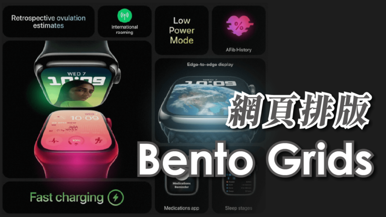 【Bento Grids 網頁排版】連 APPLE 都愛用的創意排版，還不趕快來試看看！