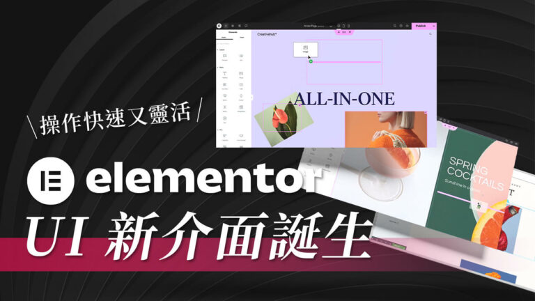 【Elementor 新介面誕生】什麼！編輯畫面改版了？跟上一代比較分析！