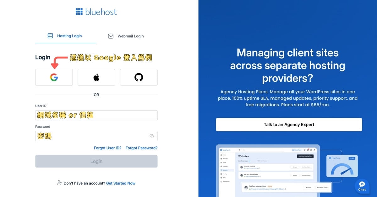 以註冊時的方式，登入 Bluehost