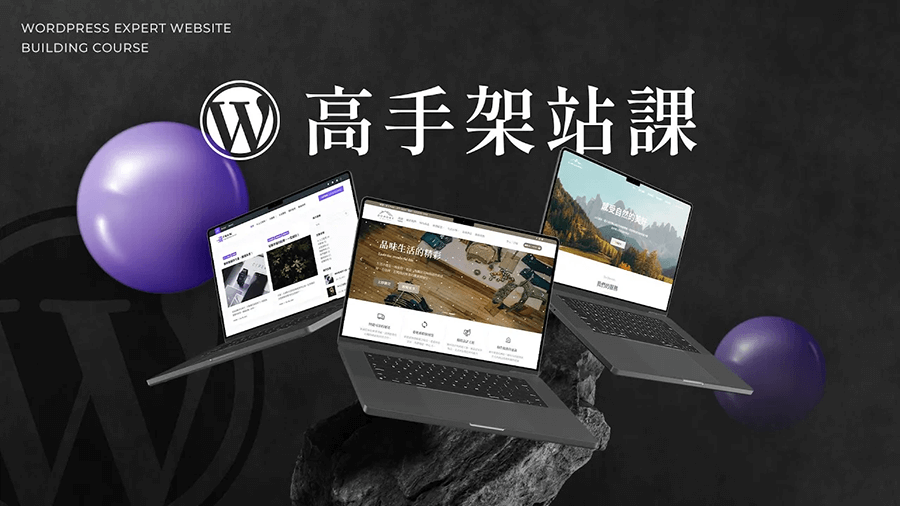 WordPress 高手架站課