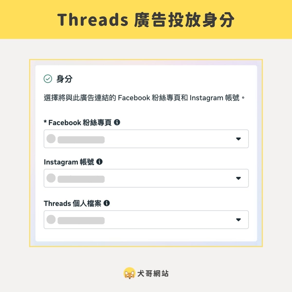 與 Instagram 帳號綁定後,投放時就會自動帶入該 Threads 帳號作為發文來源