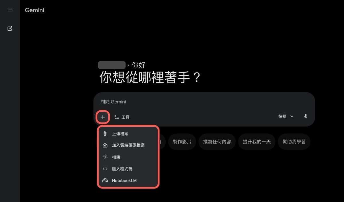 Gemini 可延伸更多功能，像上傳檔案、加入雲端檔案、相簿、匯入程式碼、NotebookLM（AI 筆記助理）等