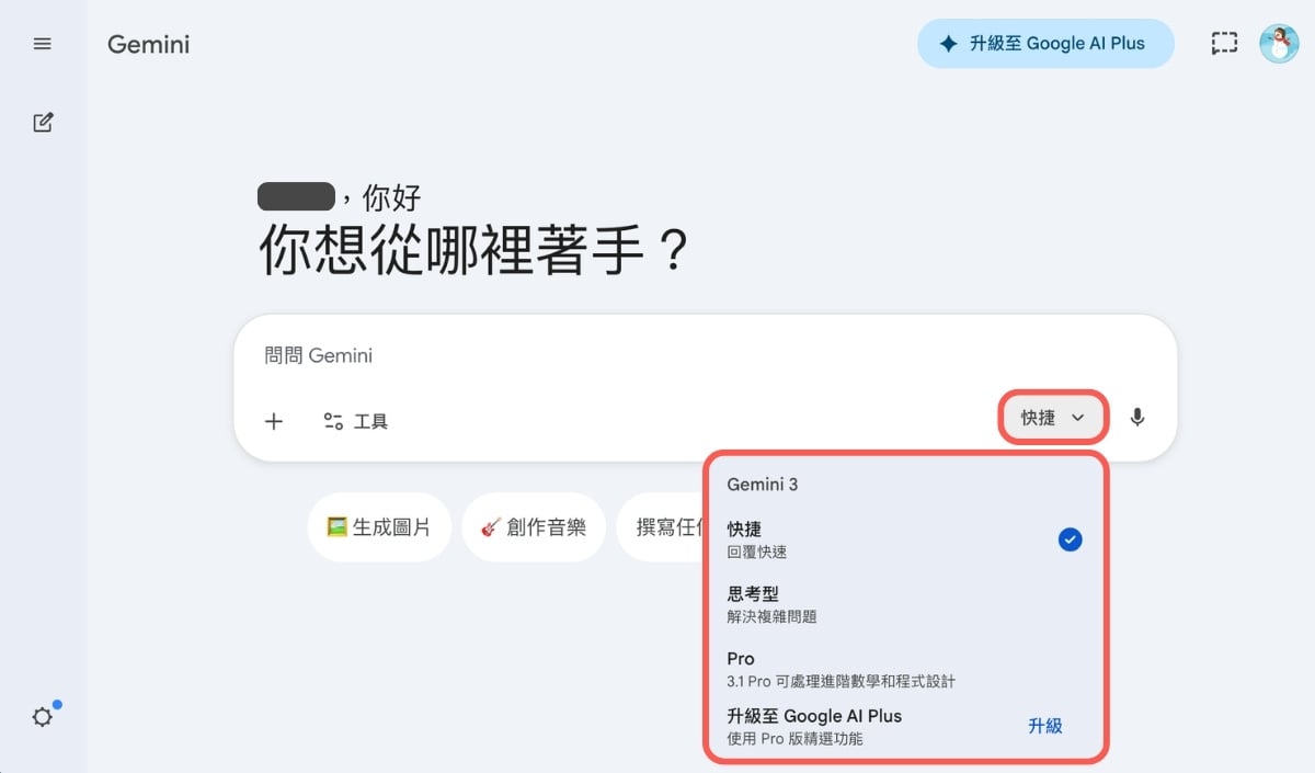 Gemini 快捷、思考型、Pro 三種模式可自由切換