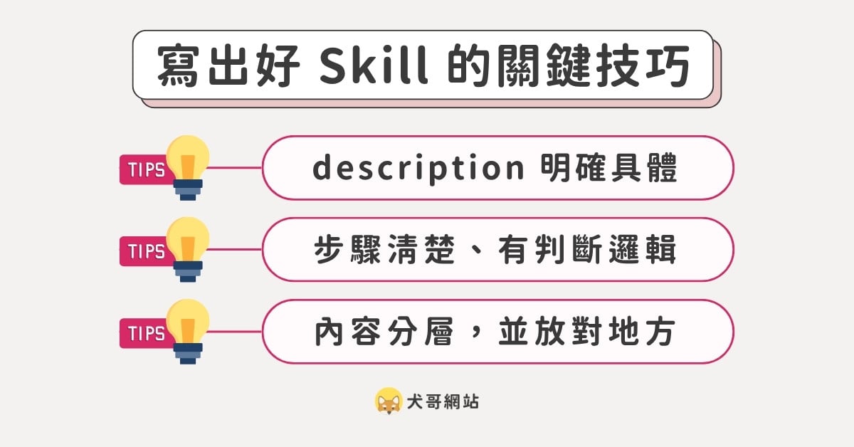 Skill 寫得更精準、更好用的 3 個技巧
