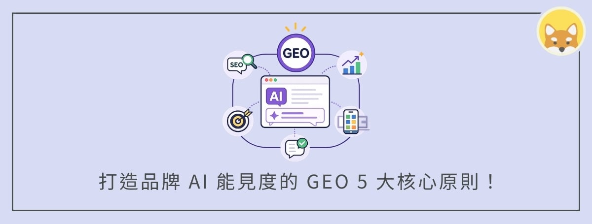 GEO 五大原則：打造 AI 品牌能見度，讓 ChatGPT、Gemini 都提到你！