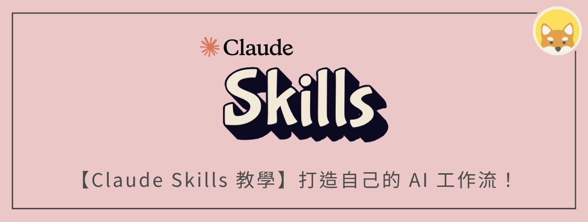 Claude Skills 教學:一次搞懂 Skills 是什麼?怎麼用?以及如何打造自己的 AI 工作流