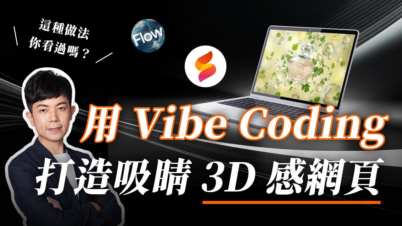 【Flow + Firebase Studio 實戰教學】:使用 Vibe Coding,零成本打造超吸睛 3D 感網頁!