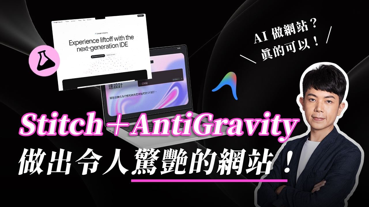 【Gemini AI 網頁設計】使用 Stitch+Antigravity 做出令人驚艷的網站!