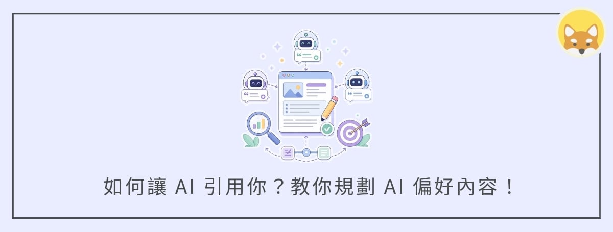 GEO 時代,如何讓 ChatGPT、Gemini、Claude 引用你?教你規劃 AI 偏好內容!