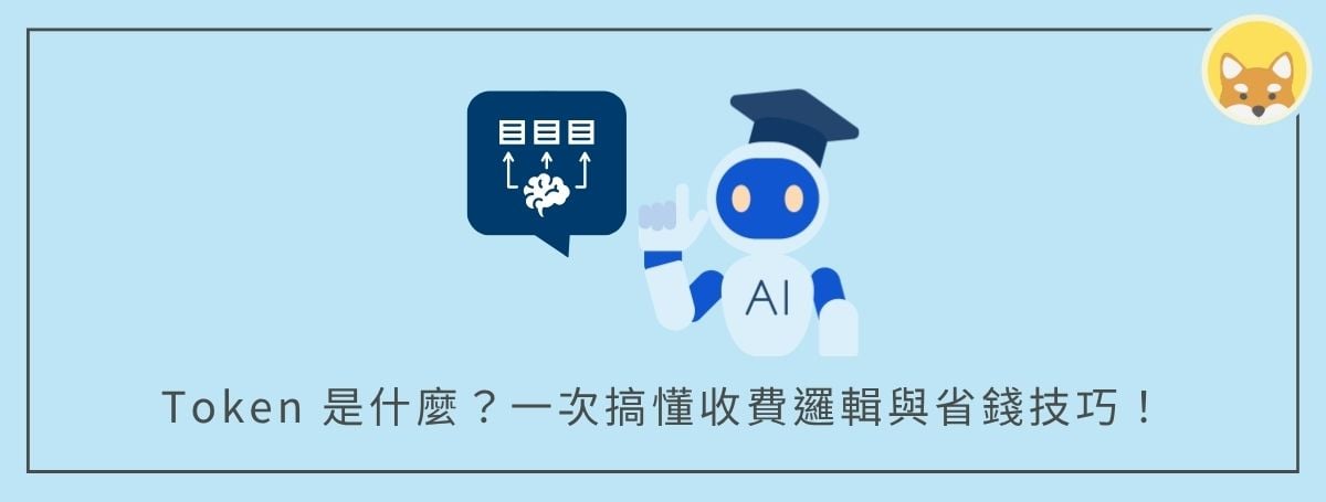 AI Token 是什麼？一次搞懂 Token 計算、收費邏輯與省錢技巧！