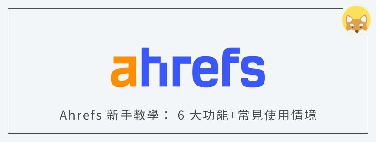 Ahrefs 新手教學： 6 大功能+常見使用情境（含最新 AI 功能解析）