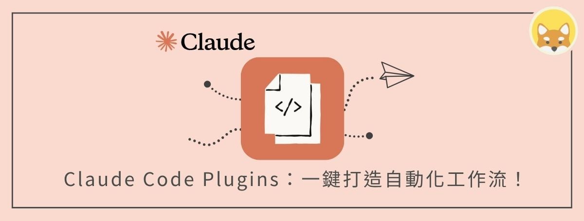Claude Code Plugins 完整指南:一鍵打造自動化工作流,精選推薦 Plugin 整理!