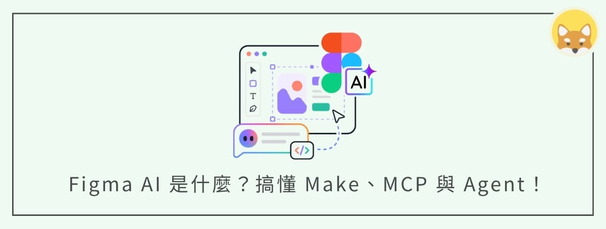 Figma AI 是什麼?一次搞懂 Figma Make、Figma MCP 與 Design Agent!