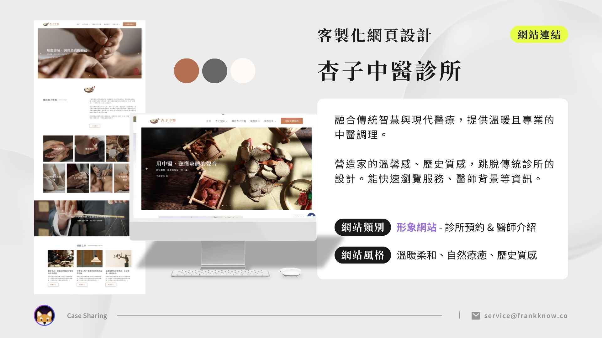 犬哥網站網設設計案例——「 杏子中醫診所 」
跳脫傳統診所框架，溫暖質感設計強化品牌信任感