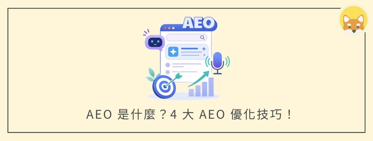 AEO 是什麼？搞懂 AI 回答與 SEO 差異＋4 大 AEO 優化技巧！