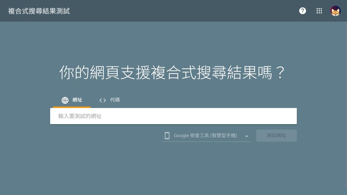 用 Google Rich Results Test 進一步驗證 Schema 是否有誤