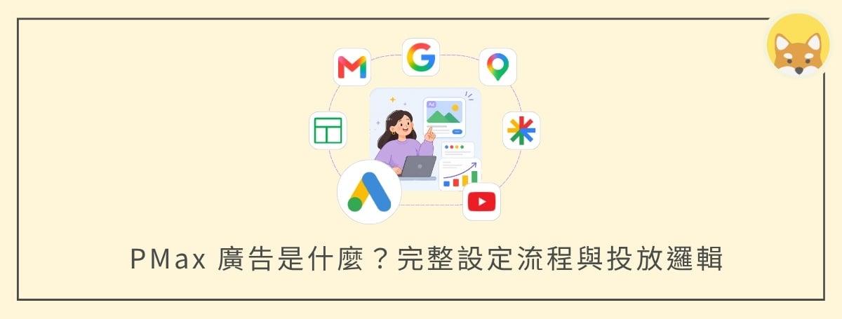 Google Ads PMax 廣告是什麼?2026 必看!完整設定流程與 AI 投放邏輯